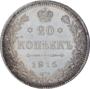 Reverse 20 kopecks Nicolas II 1915